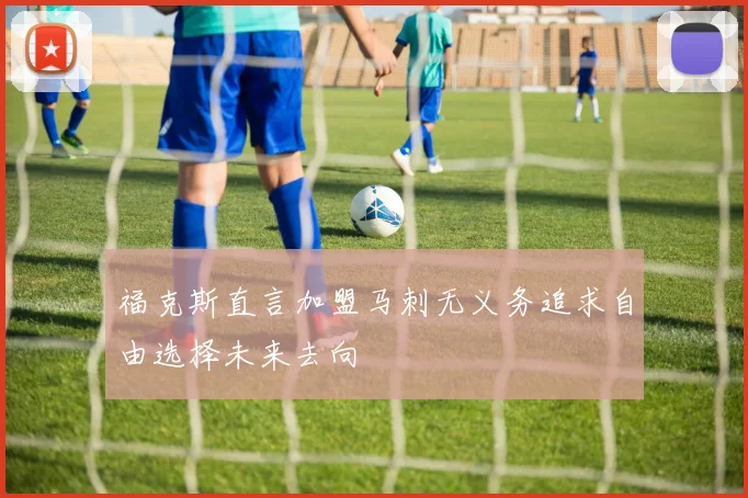 福克斯直言加盟马刺无义务追求自由选择未来去向