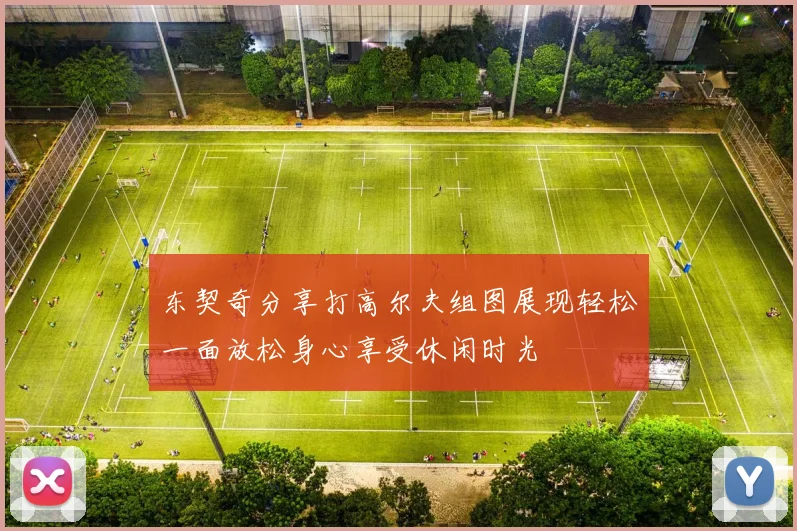 东契奇分享打高尔夫组图展现轻松一面放松身心享受休闲时光