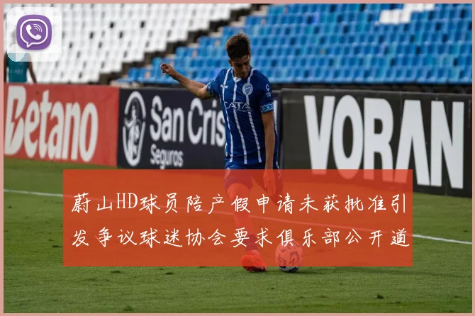 蔚山HD球员陪产假申请未获批准引发争议球迷协会要求俱乐部公开道歉