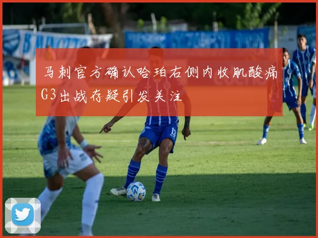 马刺官方确认哈珀右侧内收肌酸痛G3出战存疑引发关注