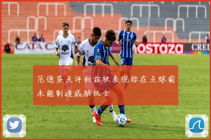 范德芬点评利兹联表现称在点球前未能制造威胁机会
