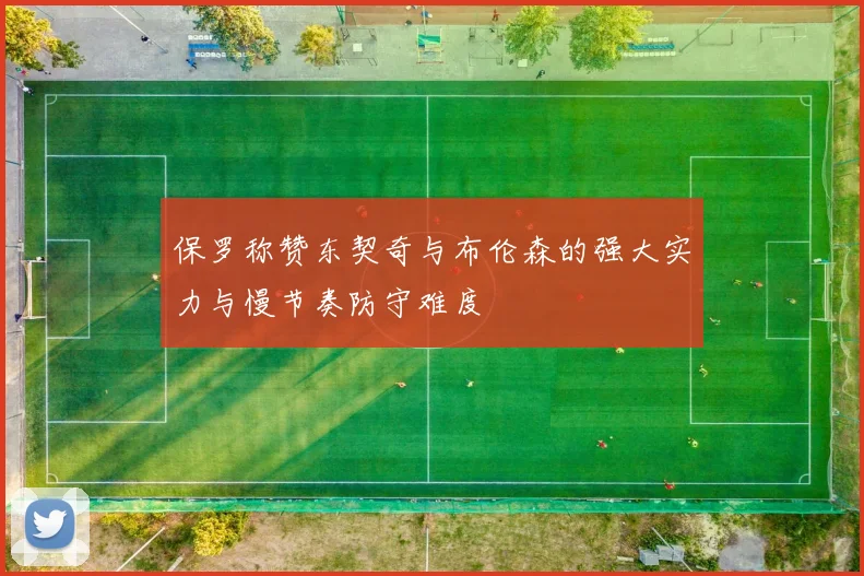 保罗称赞东契奇与布伦森的强大实力与慢节奏防守难度