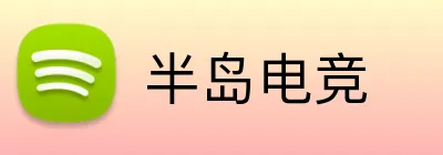 半岛电竞 logo